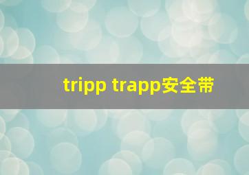 tripp trapp安全带